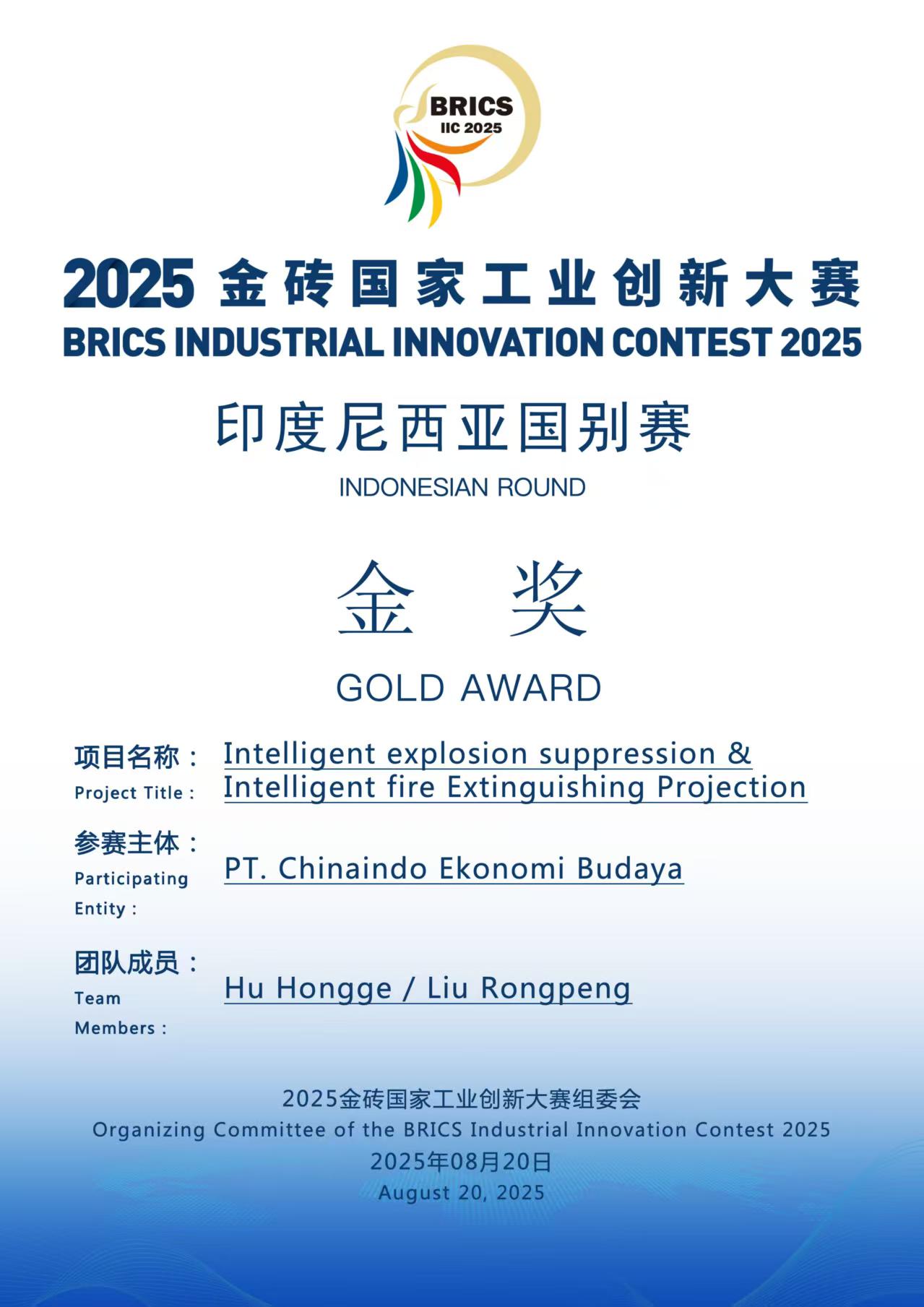 2025金磚國家工業(yè)創(chuàng)新大賽金獎(jiǎng).jpg